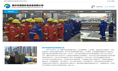 惠州市(shì)通(tōng)用(yòng)機(jī)電(diàn)設備有(yǒu)限公司