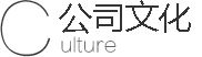 公司文(wén)化(huà)