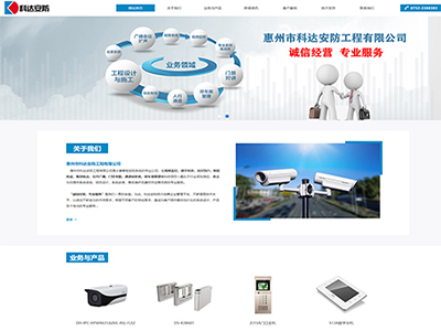 惠州市(shì)科(kē)達安防工(gōng)程有(yǒu)限公司