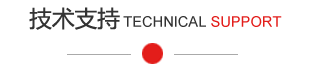 技(jì)術(shù)支持